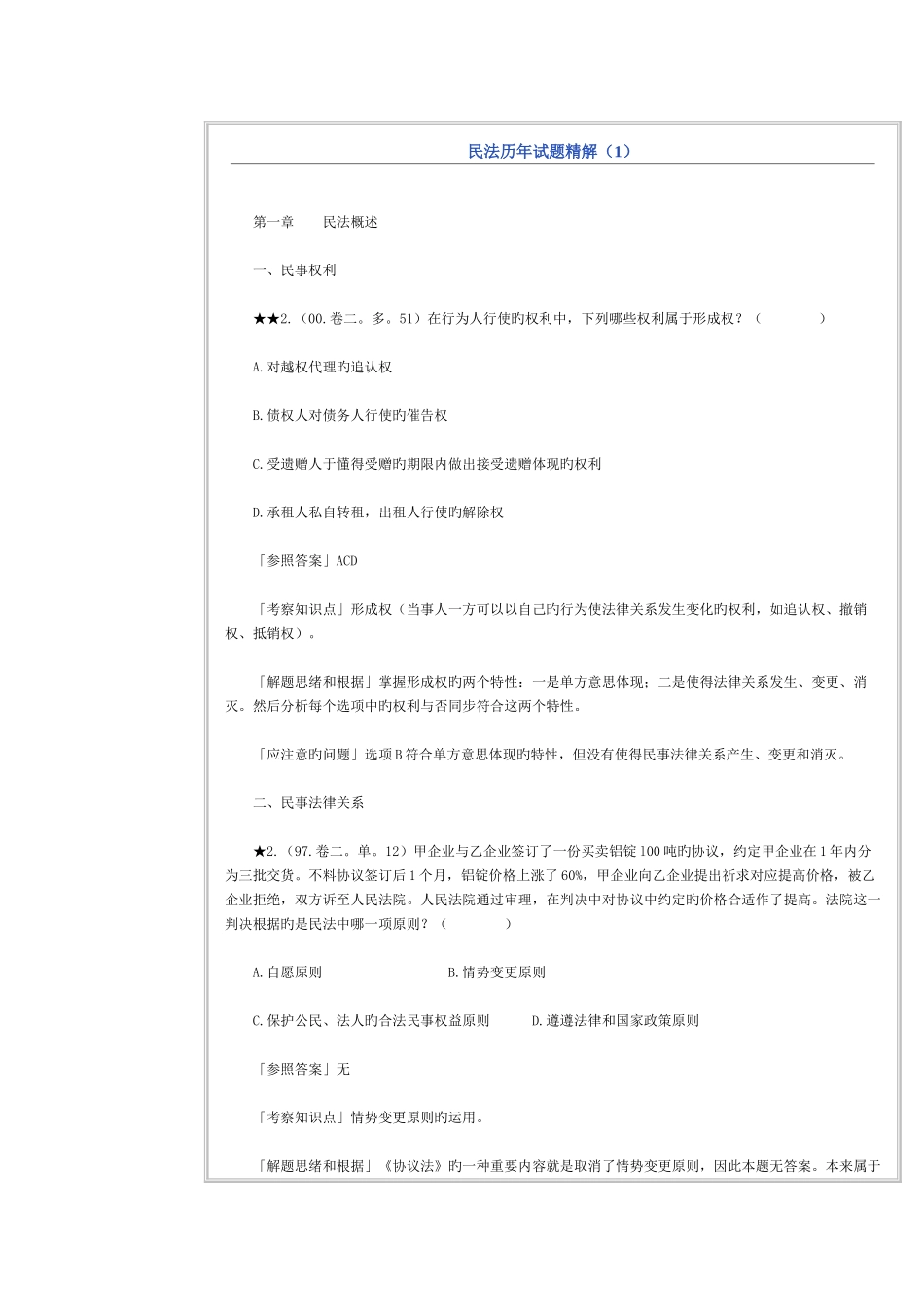 2025年司法考试民法历年试题精解_第1页