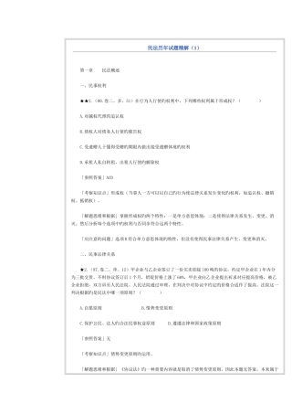 2025年司法考试民法历年试题精解