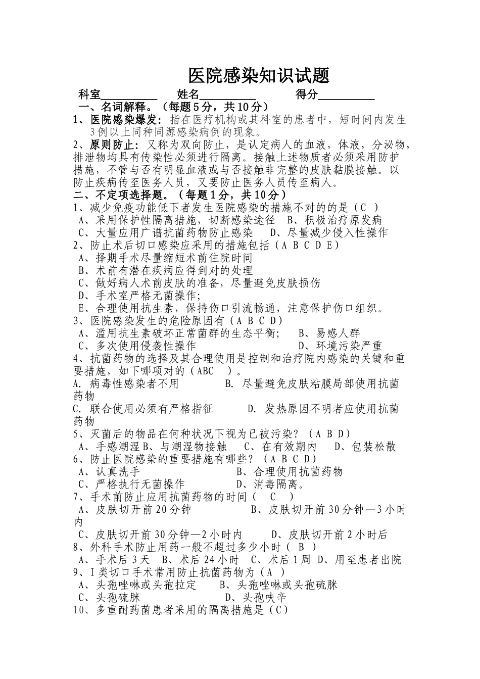 2025年医院感染基础知识试题_第1页