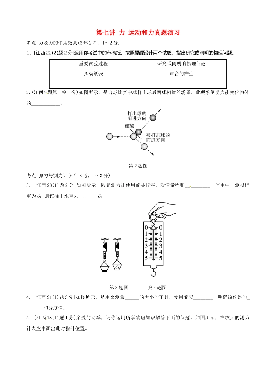 2025年江西专版中考物理总复习第七讲力运动和力真题演练_第1页