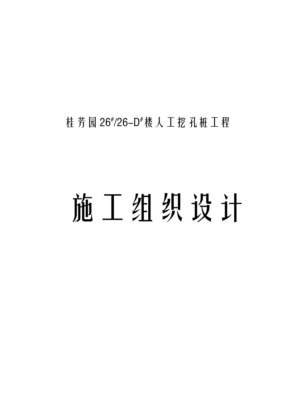 2025年预案.方案—桂芳园2626d楼人工挖孔桩工程施工组织设计方案全套_第1页