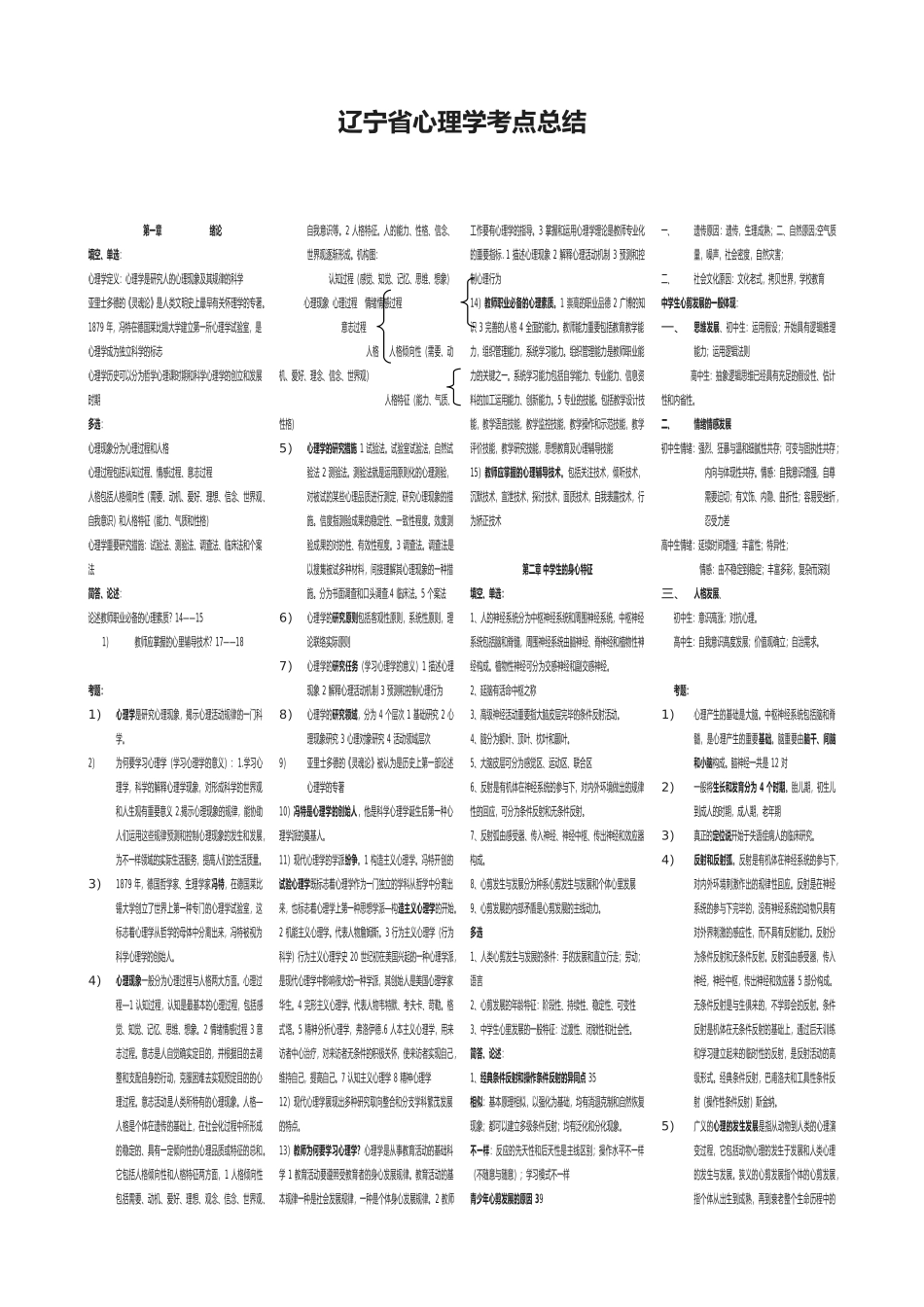 2025年辽宁省心理学考点总结小炒版_第1页