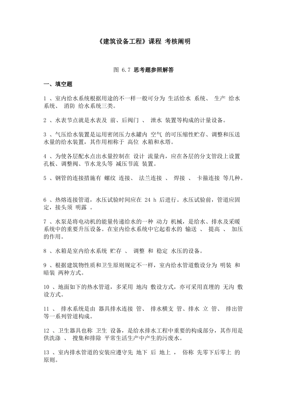 2025年电大建筑设备形成性考核侧答案_第1页