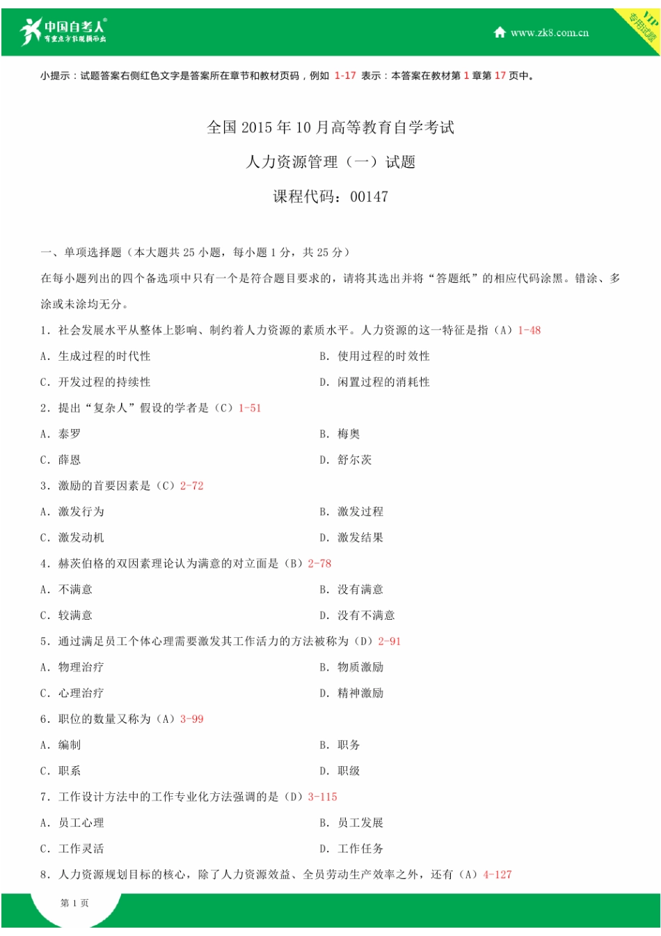 2025年全国10月自学考试00147人力资源管理试题答案_第2页