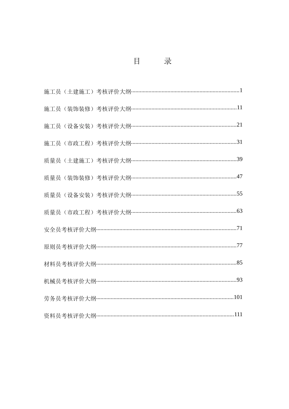 2025年建筑与市政工程施工现场专业人员考核评价大纲_第2页