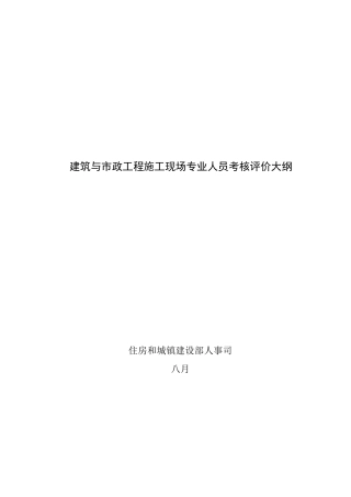 2025年建筑与市政工程施工现场专业人员考核评价大纲