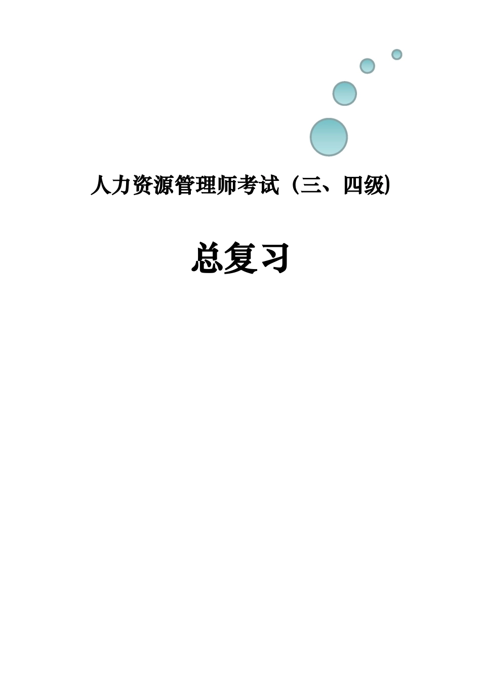2025年人力资源管理师考试考前必看考试方法_第1页