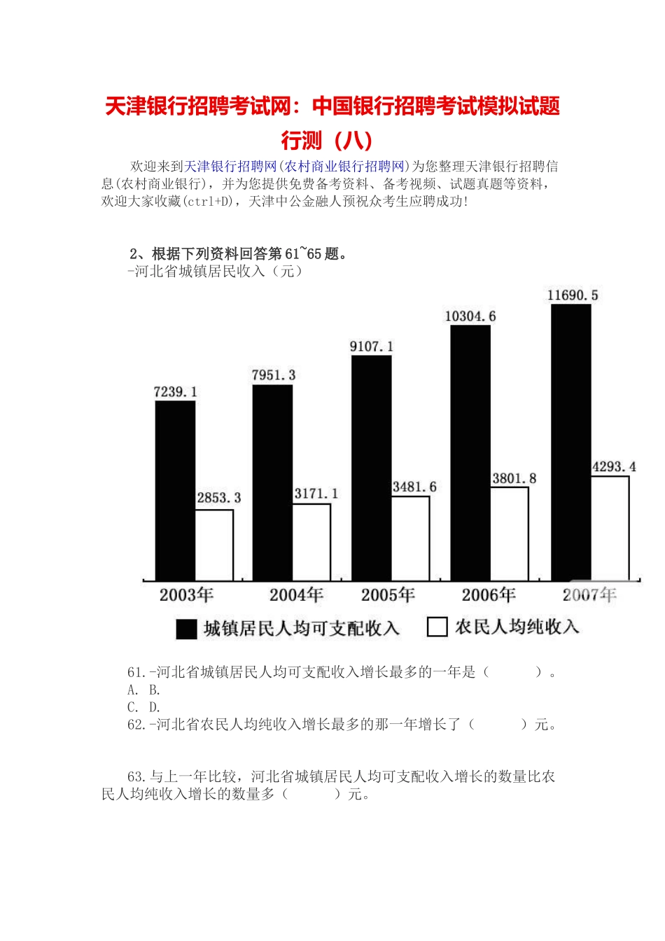 2025年天津银行招聘考试网中国银行招聘考试模拟试题行测_第1页
