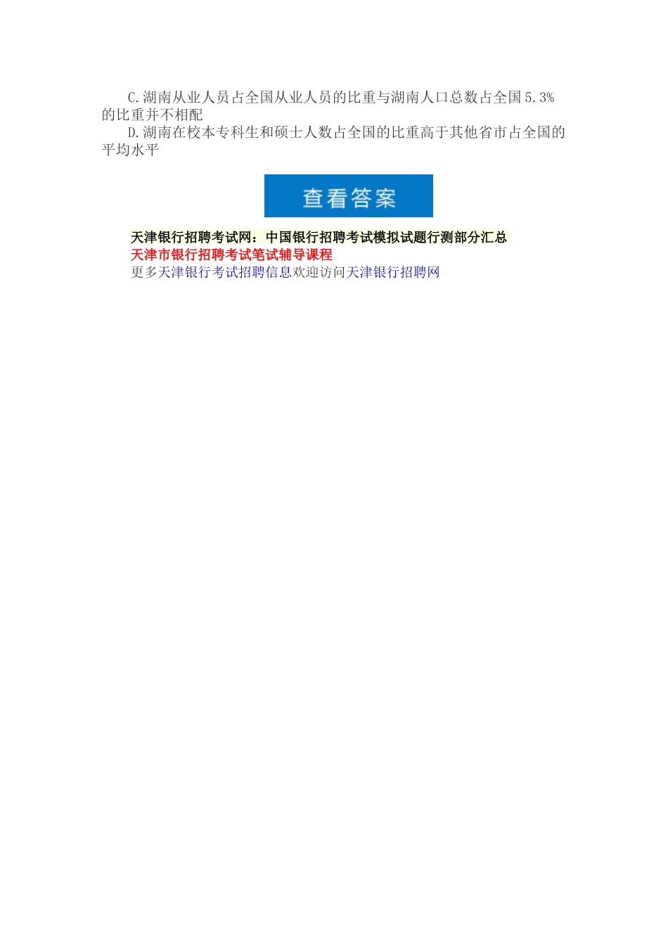 2025年天津银行招聘考试网中国银行招聘考试模拟试题行测_第3页