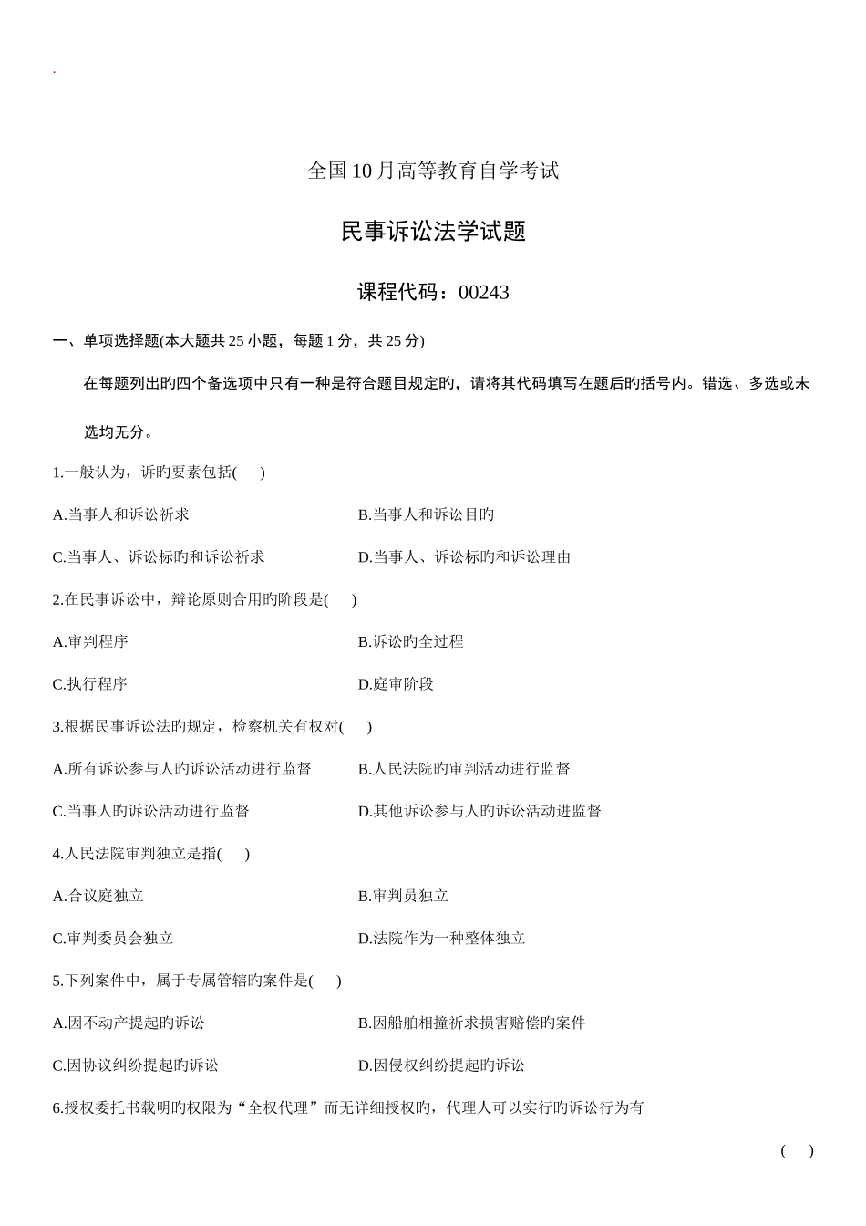 2025年民事诉讼法学自考试题_第1页