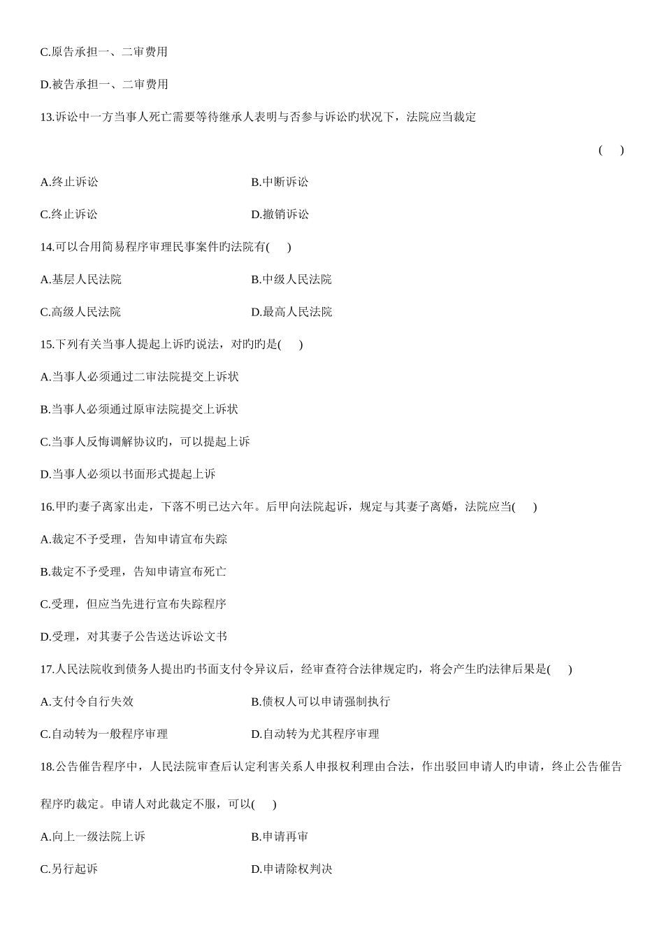 2025年民事诉讼法学自考试题_第3页
