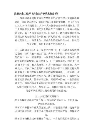 2025年注册安全工程师安全生产事故案例分析
