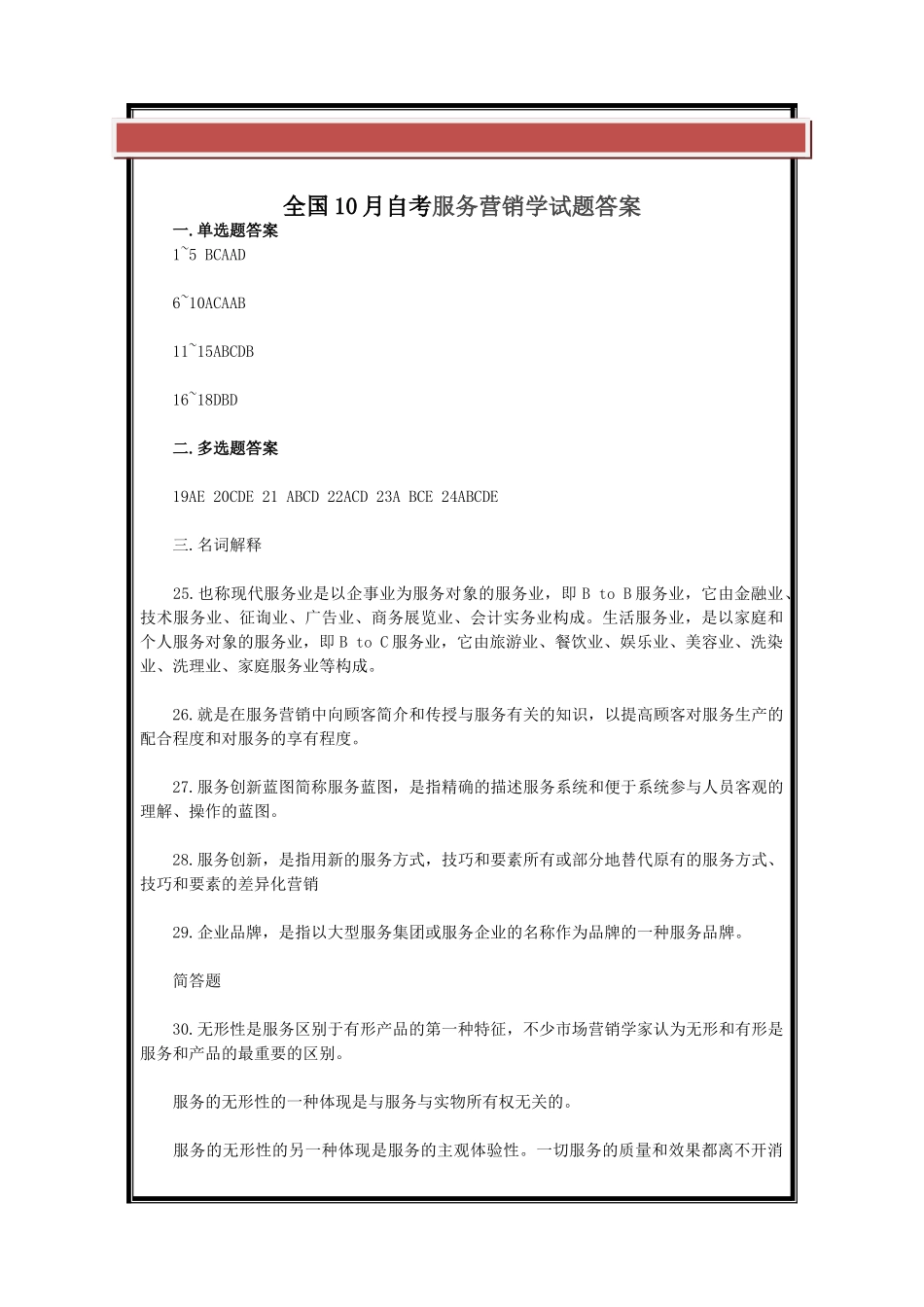 2025年全国10月自考服务营销学试题答案_第2页