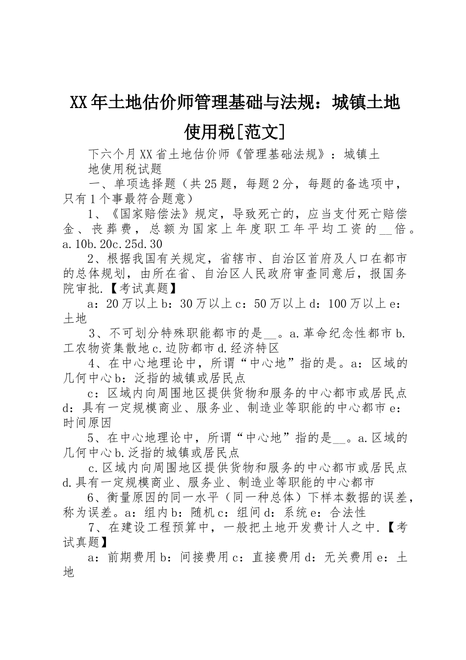 2025年土地估价师管理基础与法规城镇土地使用税范文_第1页