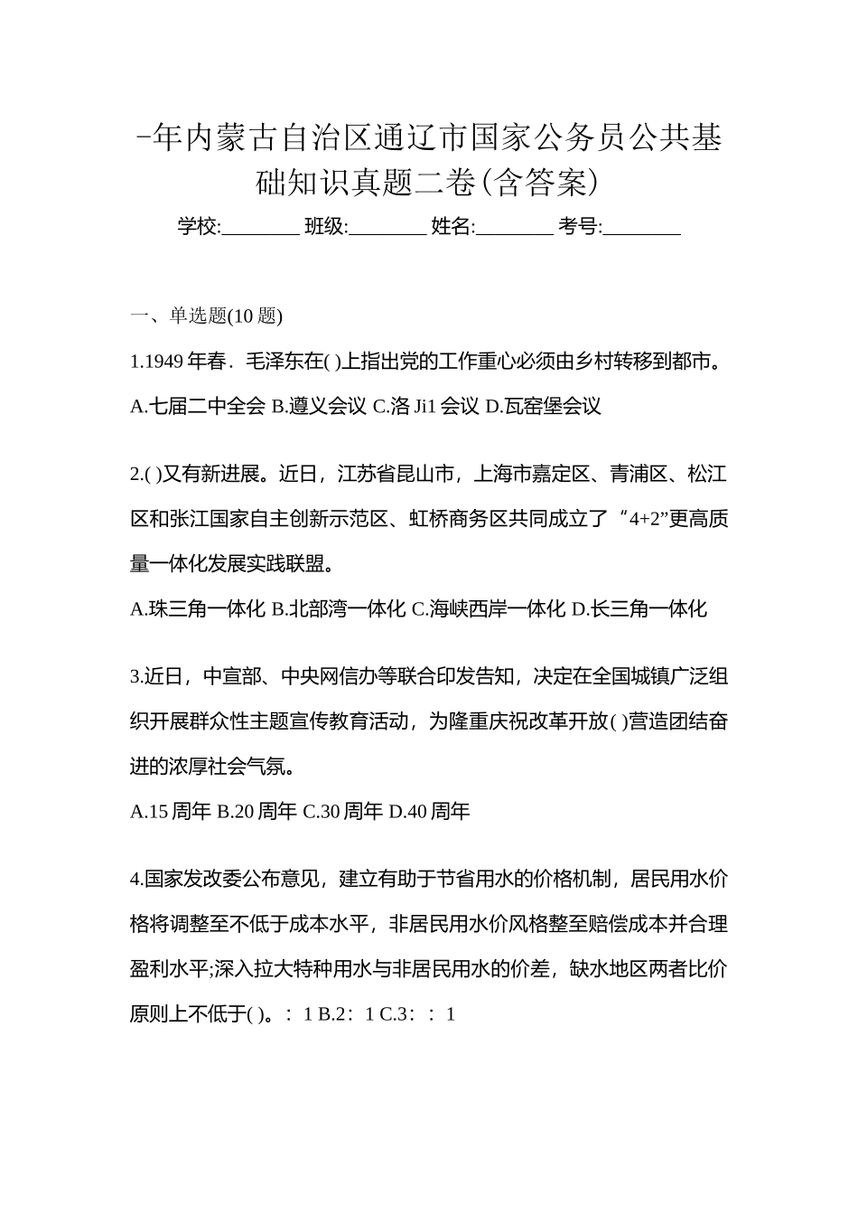 2025年内蒙古自治区通辽市国家公务员公共基础知识真题二卷含答案_第1页