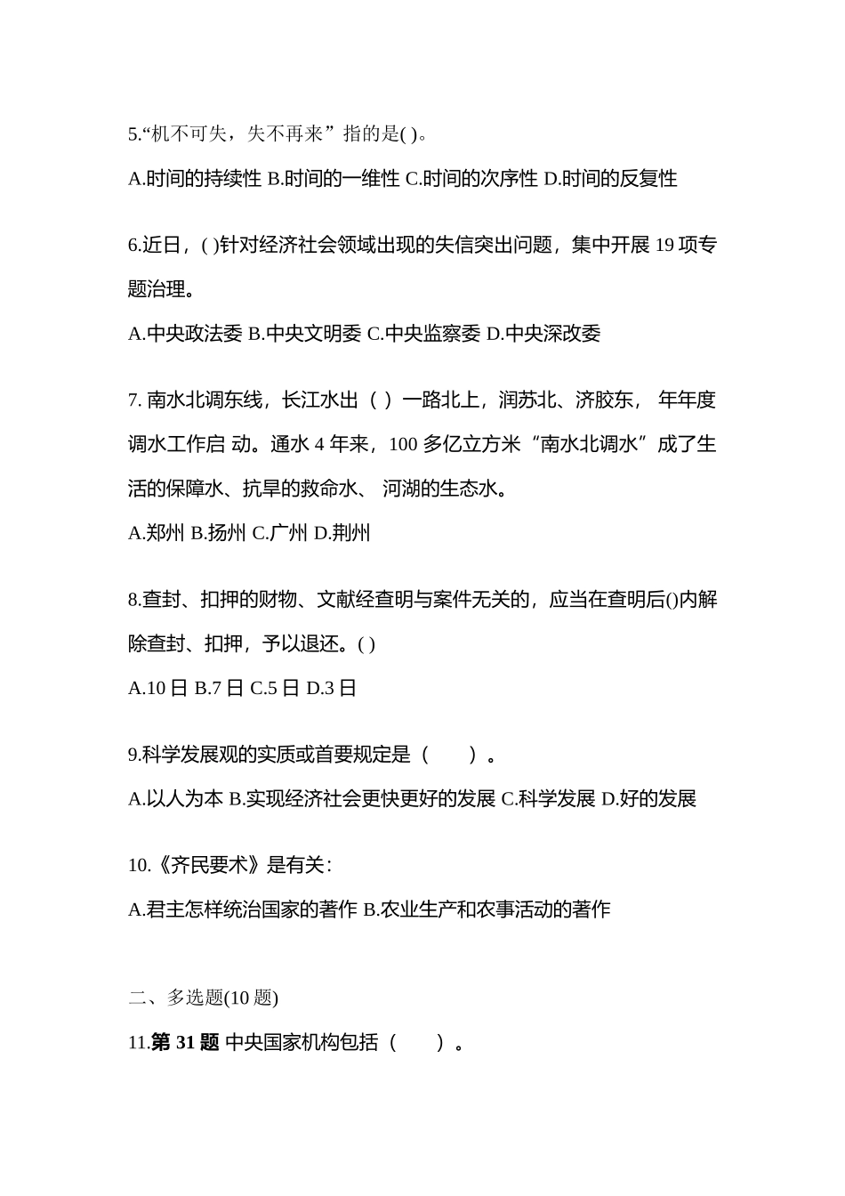 2025年内蒙古自治区通辽市国家公务员公共基础知识真题二卷含答案_第2页