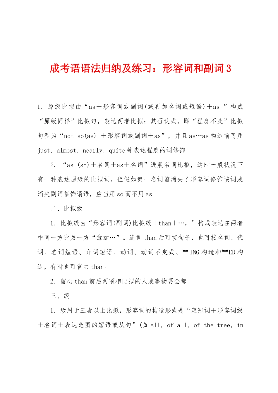 2025年成考语语法归纳及练习形容词和副词_第1页