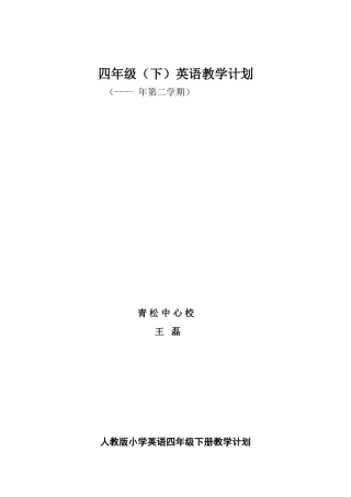 2025年人教版小学英语四级下册教学计划60897教程文件