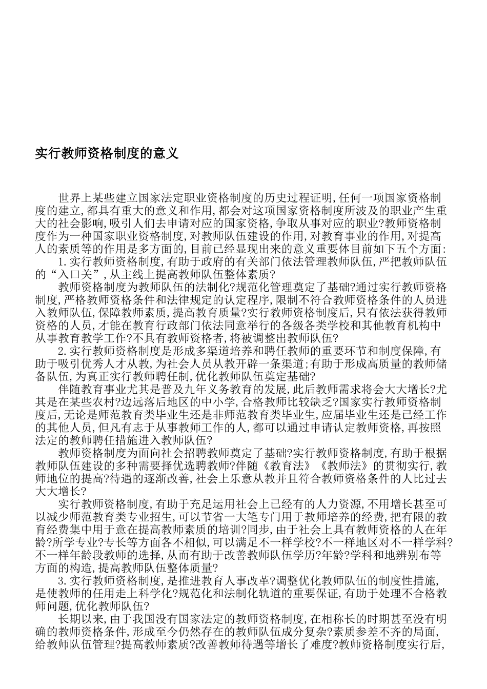 2025年实施教师资格制度的意义_第1页