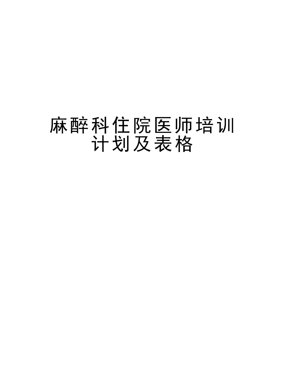 2025年麻醉科住院医师培训计划及表格教学教材_第1页