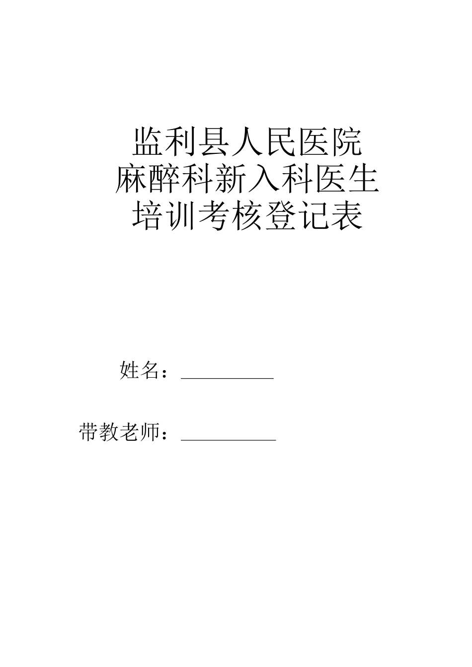 2025年麻醉科住院医师培训计划及表格教学教材_第2页