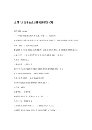 2025年全国7月自考公司法律制度研究试题
