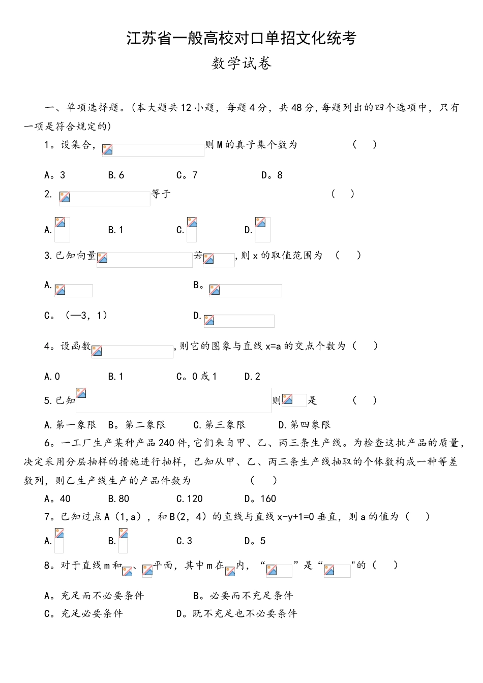 2025年江苏省对口单招数学试卷附答案_第1页