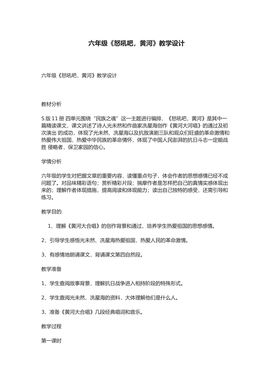 2025年六级《怒吼吧黄河》教学设计_第1页