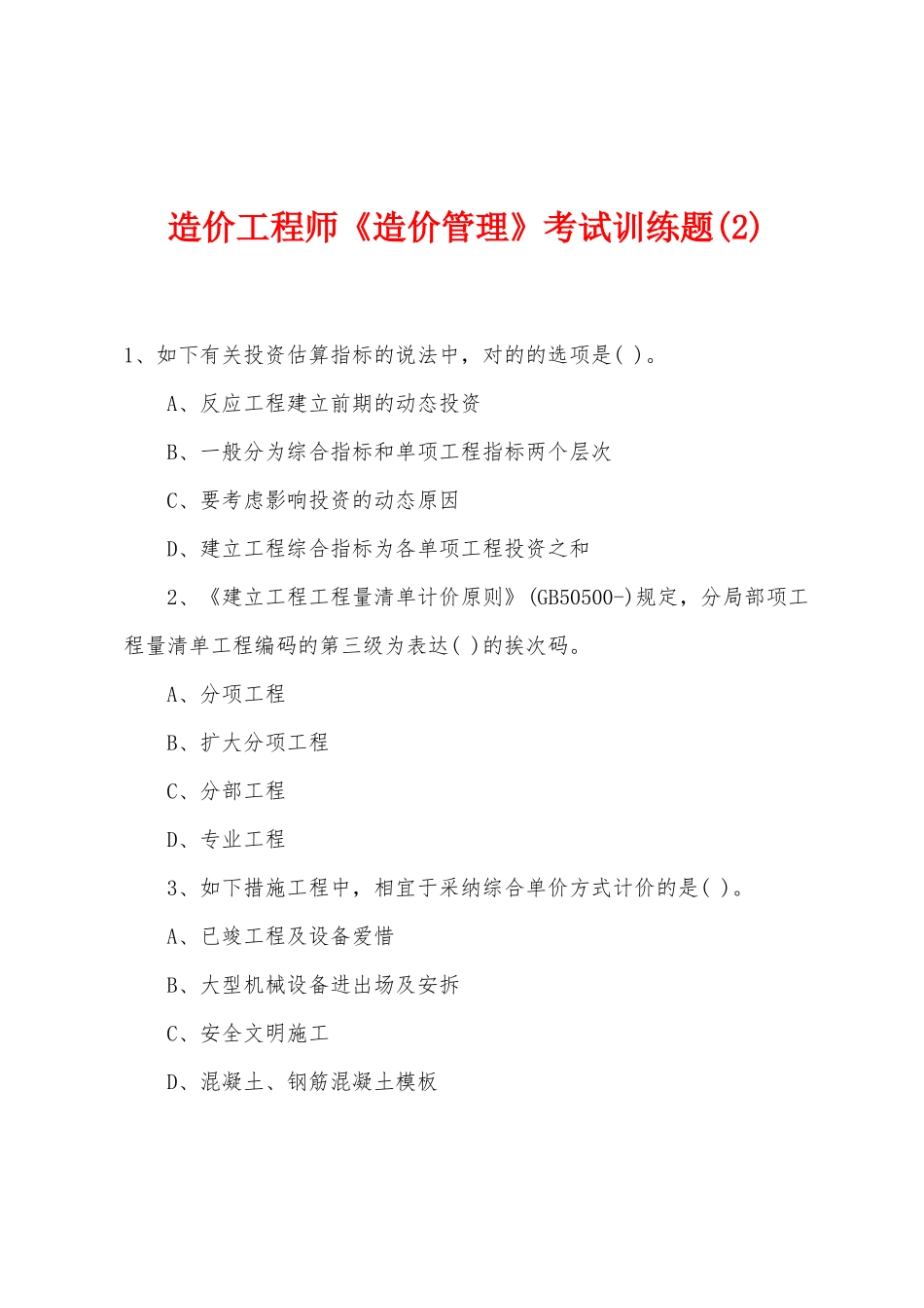 2025年造价工程师造价管理考试训练题_第1页