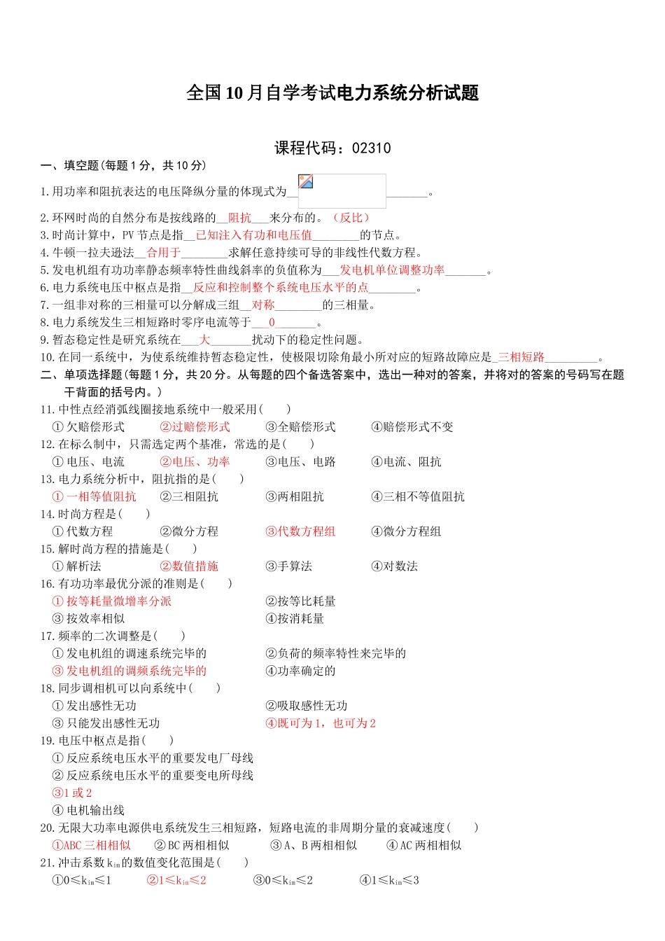 2025年自考电力系统分析试卷参考答案_第1页