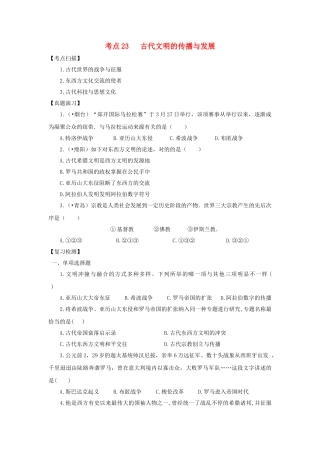 2025年中考历史复习考点23古代文明的传播与发展