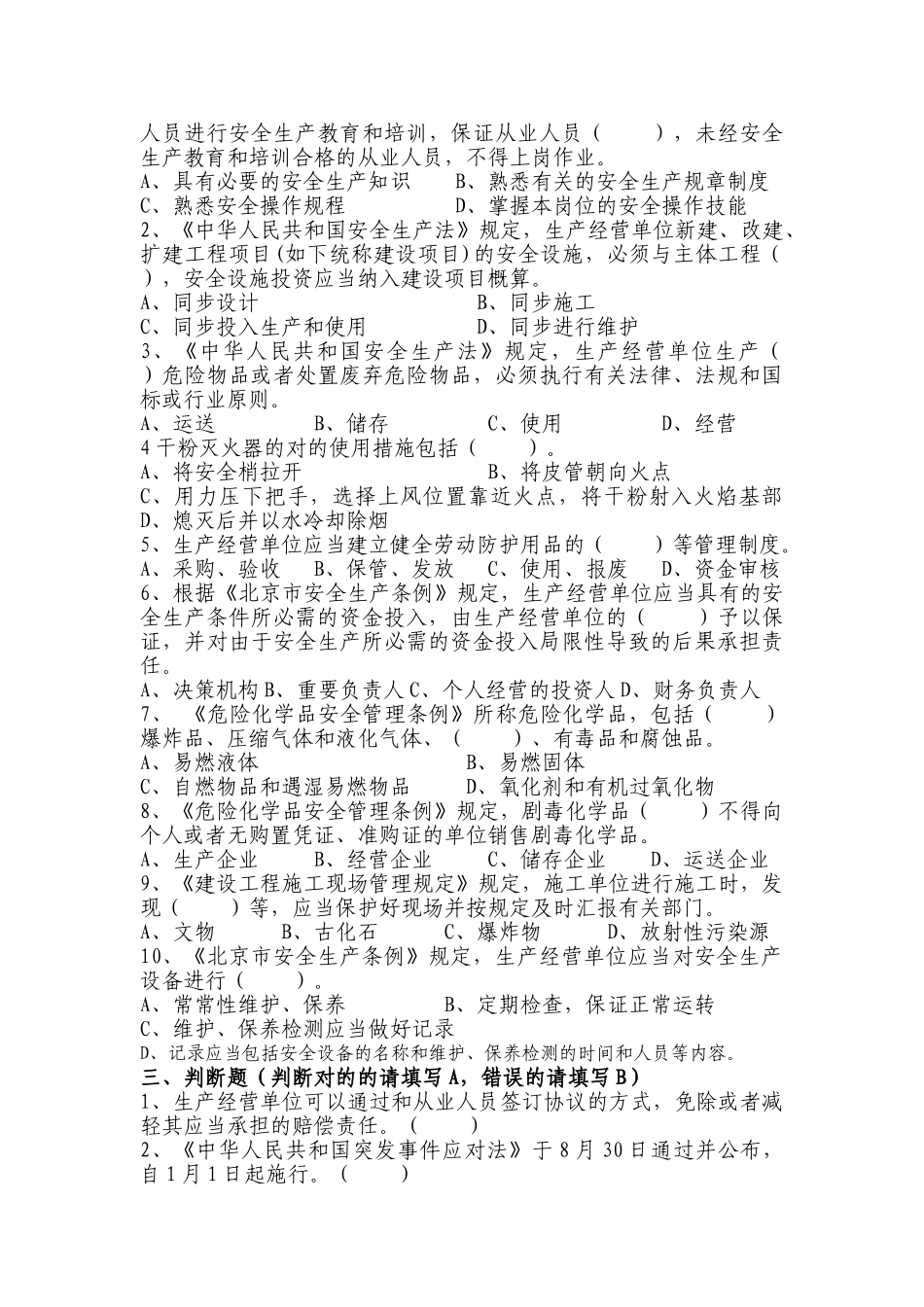 2025年昌平区安全生产与应急救援科普知识竞赛试题_第3页