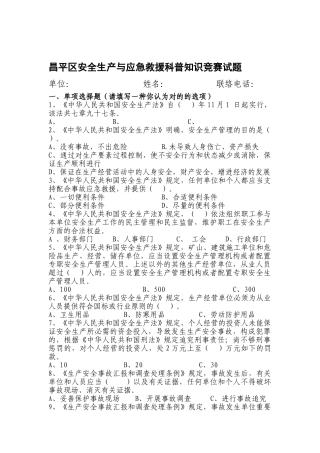 2025年昌平区安全生产与应急救援科普知识竞赛试题