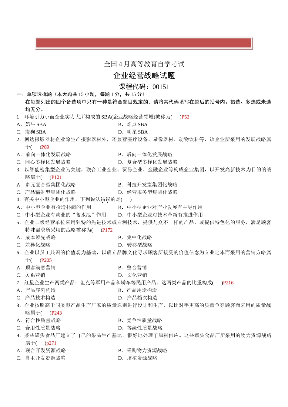 2025年全国自学考试企业经营战略概论.4.7试题答案每题页码_第2页