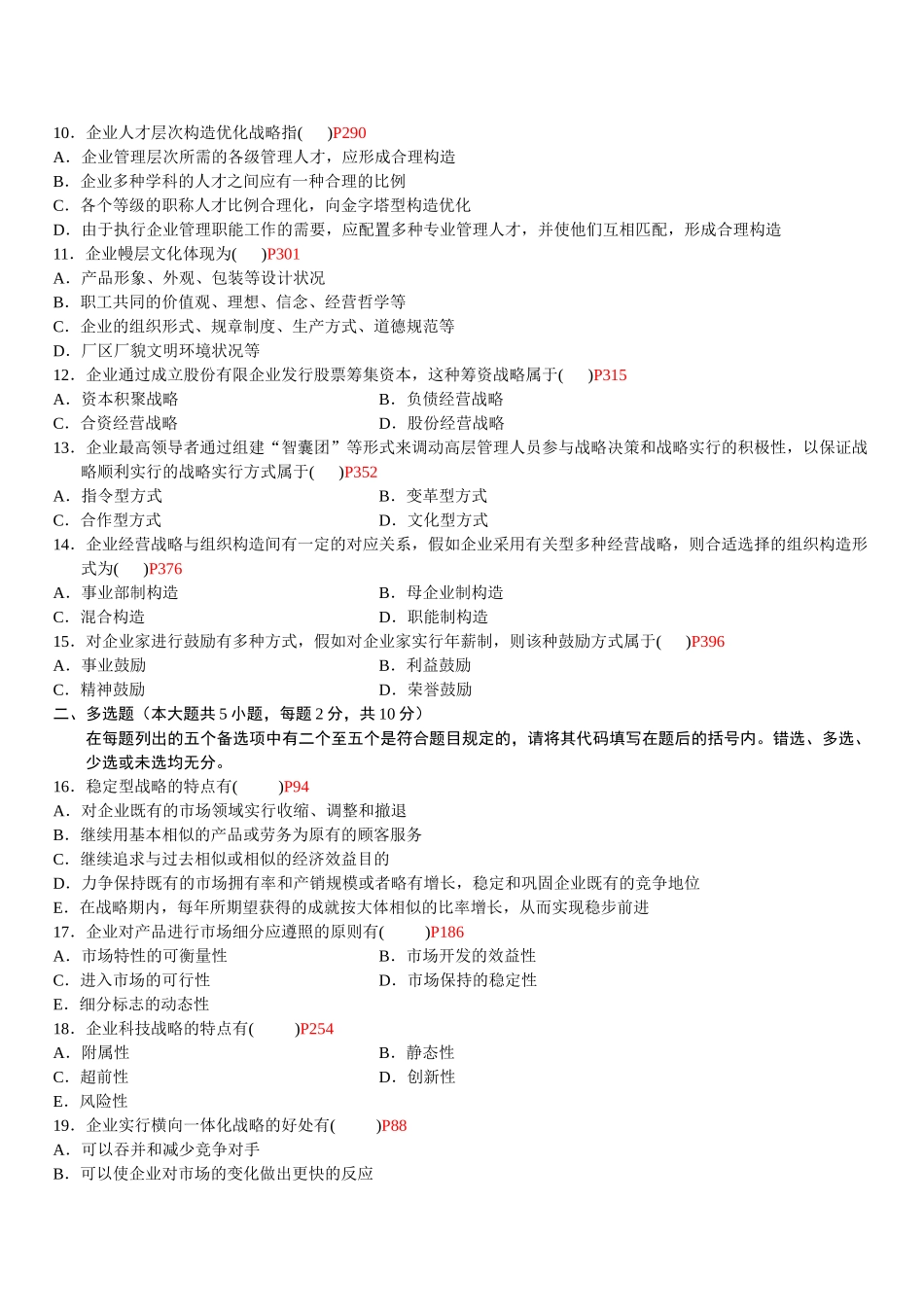 2025年全国自学考试企业经营战略概论.4.7试题答案每题页码_第3页