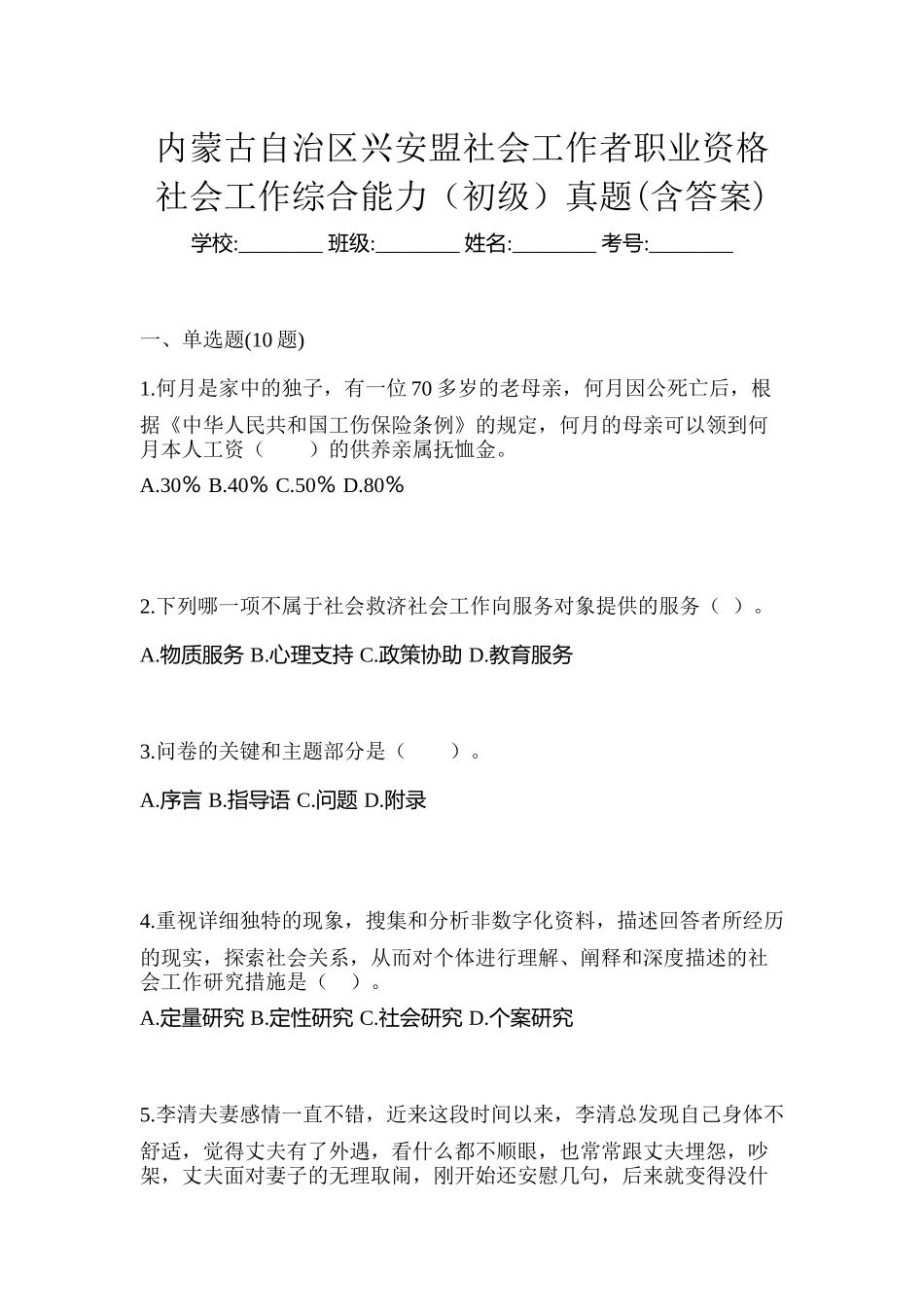 2025年内蒙古自治区兴安盟社会工作者职业资格社会工作综合能力初级真题含答案_第1页