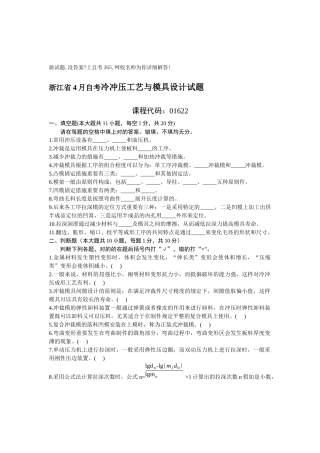 2025年浙江省4月自考冷冲压工艺与模具设计试题全国