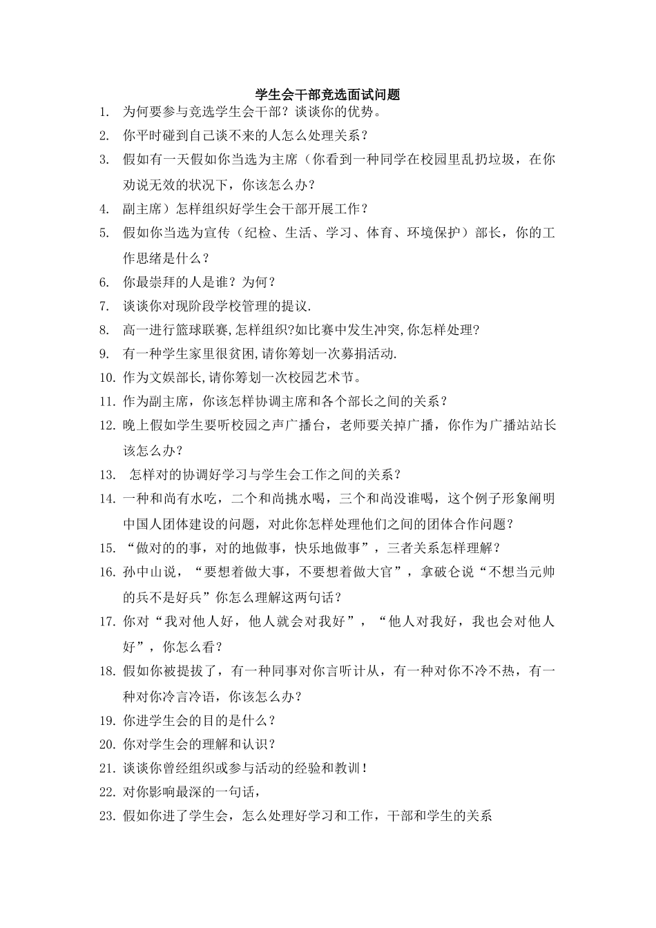 2025年学生会干部竞选面试问题_第1页