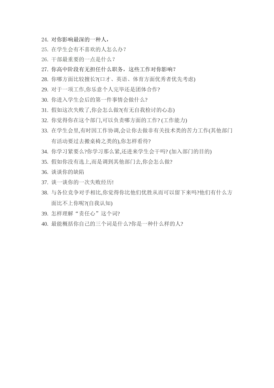 2025年学生会干部竞选面试问题_第2页