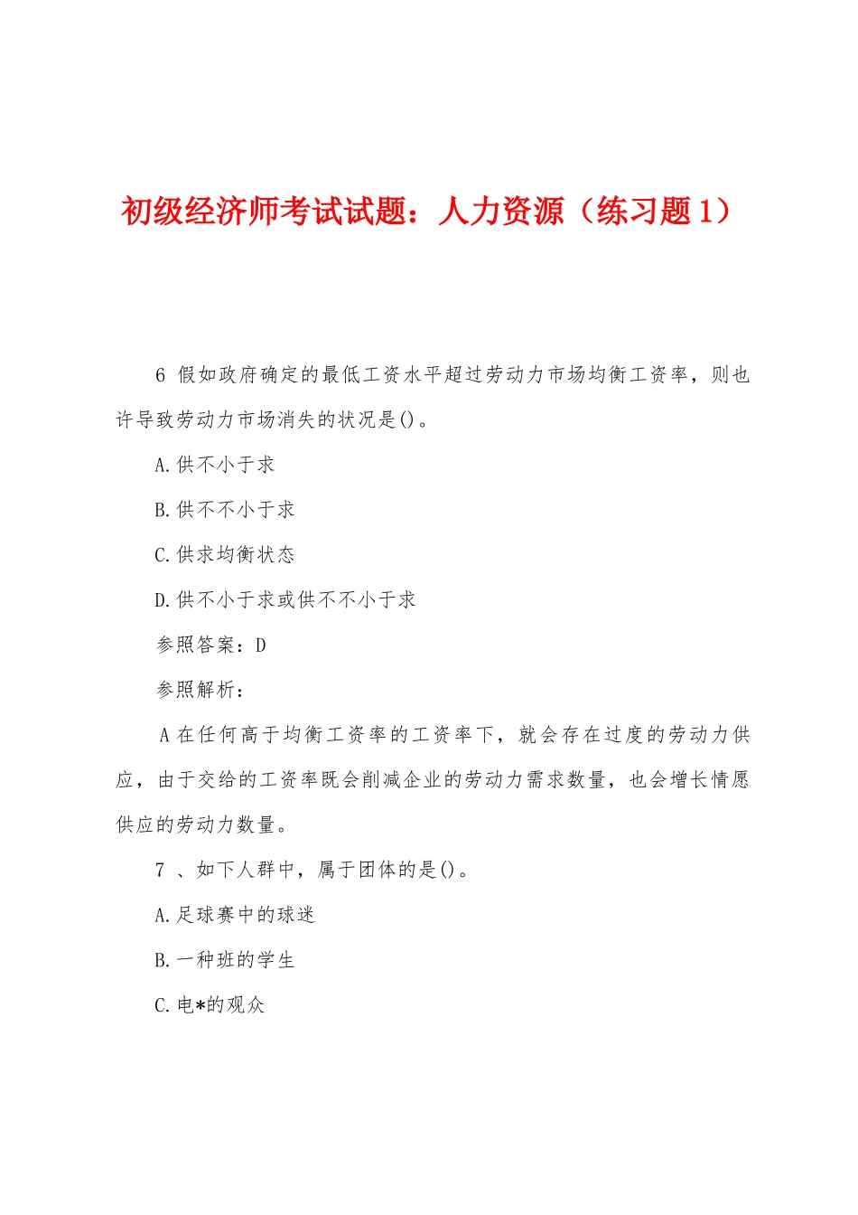 2025年初级经济师考试试题人力资源练习题_第1页