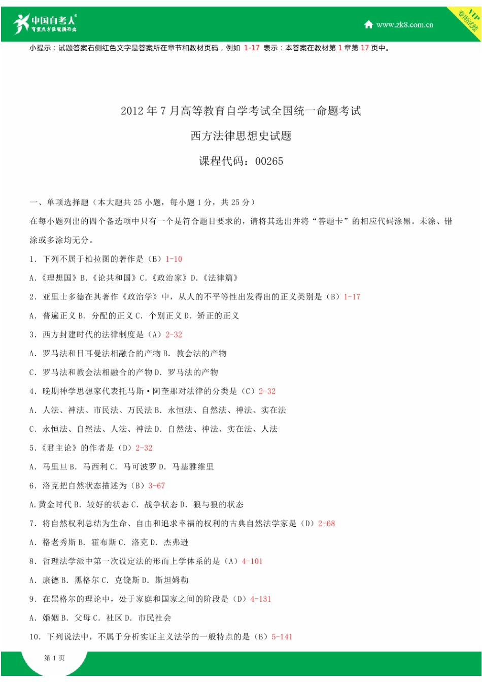 2025年全国7月自学考试00265西方法律思想史试题答案_第2页