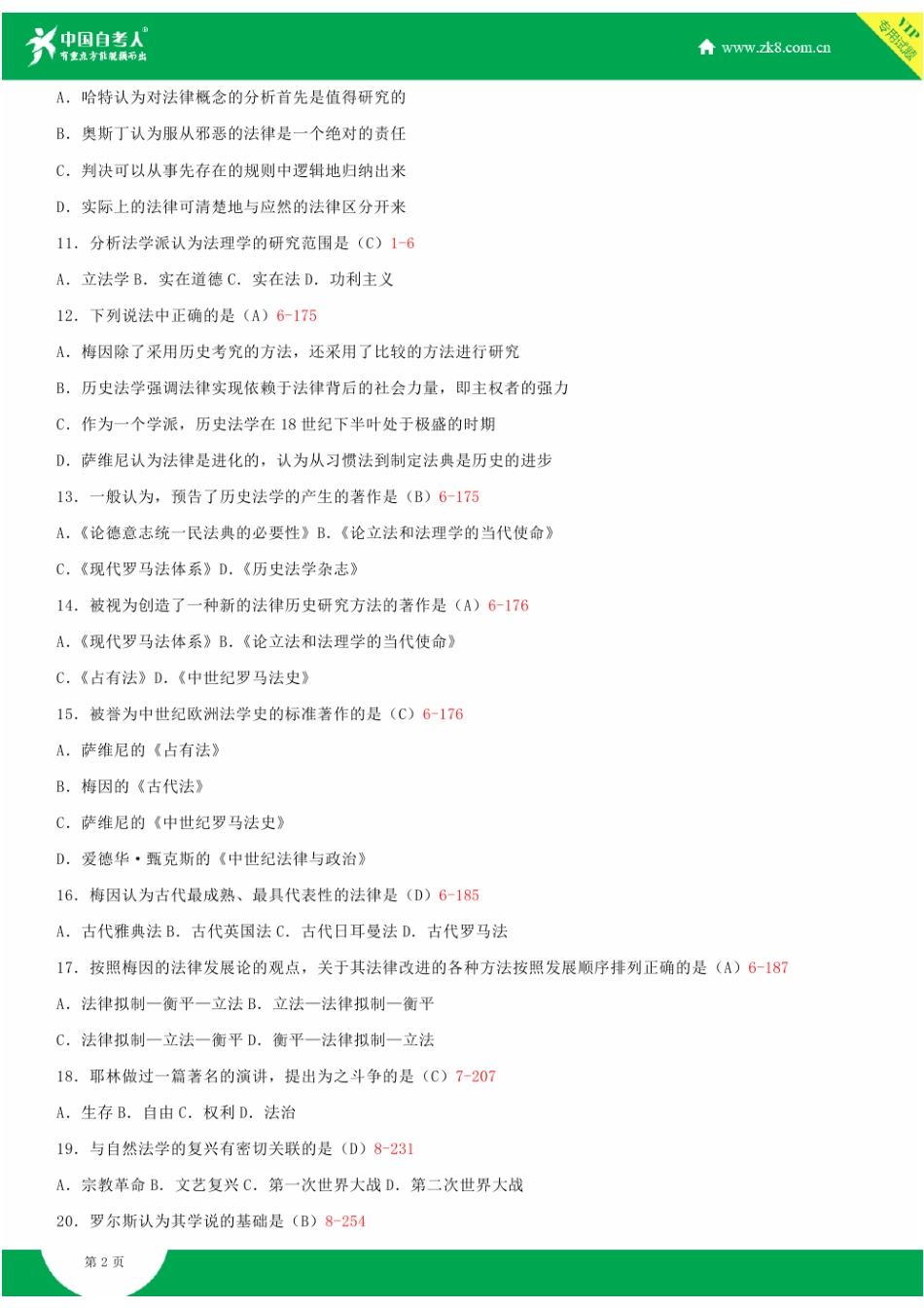 2025年全国7月自学考试00265西方法律思想史试题答案_第3页