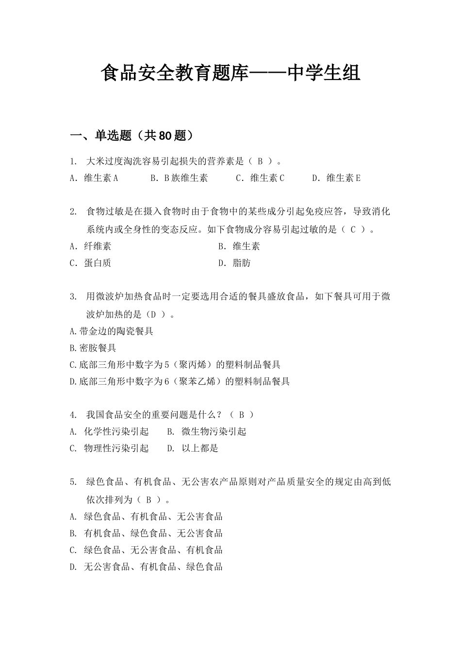 2025年食品安全教育题库_第1页