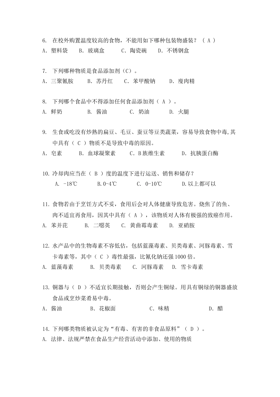 2025年食品安全教育题库_第2页