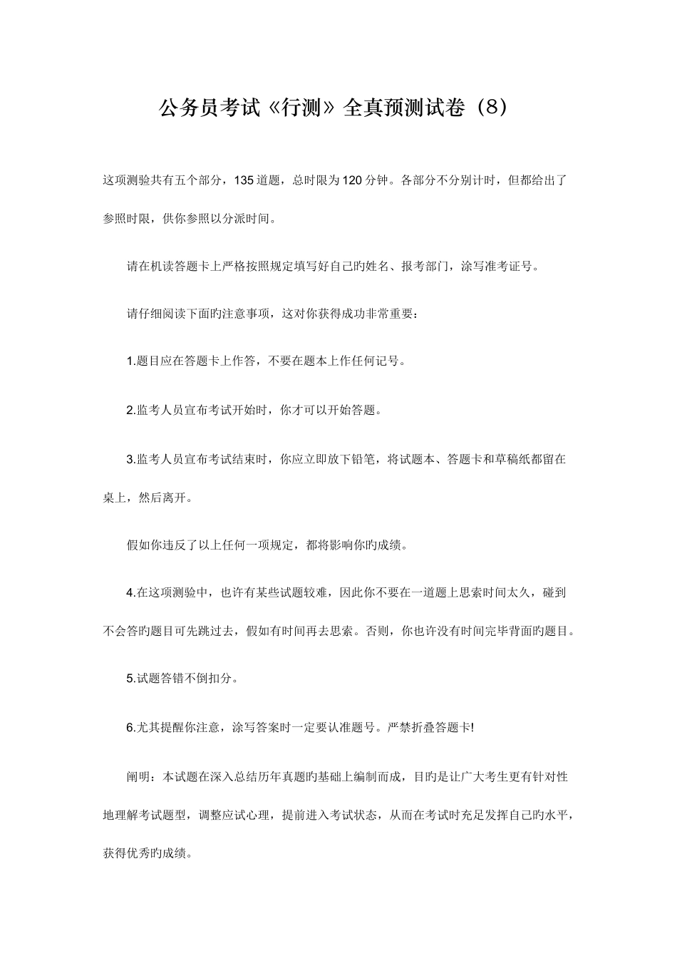 2025年公务员考试行测全真预测试卷_第1页