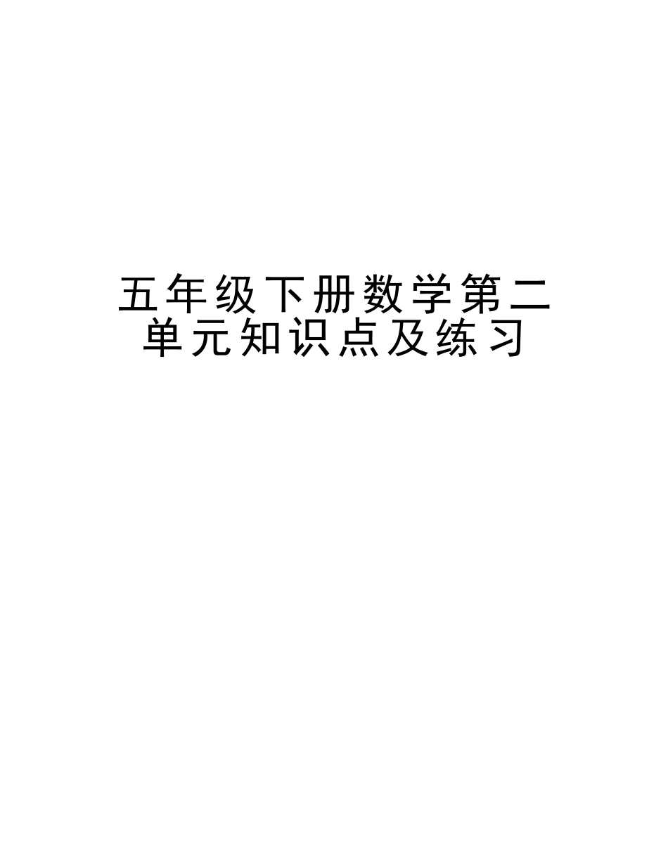 2025年五年级下册数学第二单元知识点及练习培训讲学_第1页