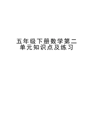 2025年五年级下册数学第二单元知识点及练习培训讲学