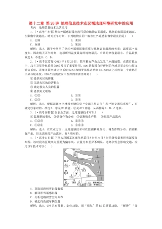 2025年优化方案福建专用高考地理总复习第十二章第26讲地理信息技术在区域地理环境研究中的应用真题演练
