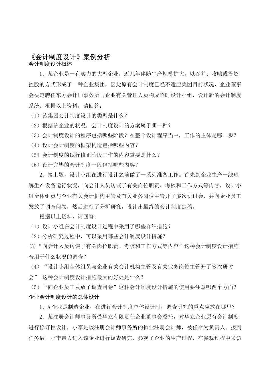 2025年自考0162会计制度设计案例分析_第1页