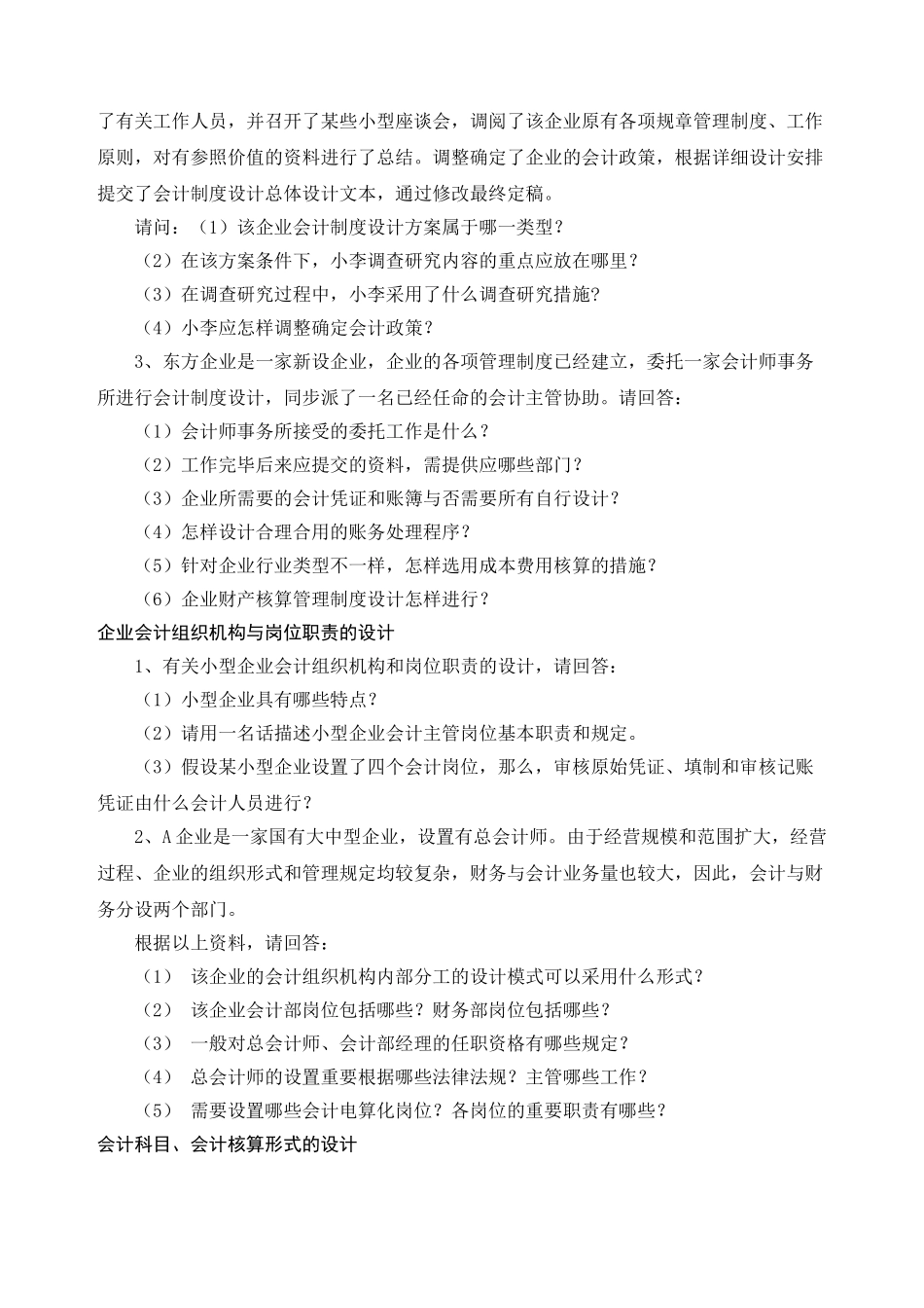 2025年自考0162会计制度设计案例分析_第2页